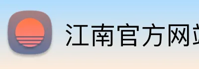 江南官方网站入口网址 Logo